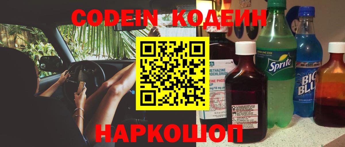 Кодеиновый сироп Lean Purple Drank  Вход с VPN  Кодеин Purple Drank  Рыбинск 
